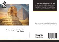 Bookcover of المختصر المفيد في علاج وترميم وصيانة مكتشفات الحفائر