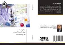 Bookcover of كيمياء الصحة والتمريض