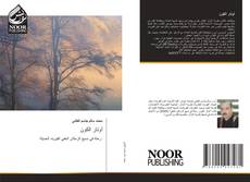 Bookcover of أوتار الكون