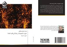 Bookcover of فيزياء الجسيمات رحلة الى قلب المادة