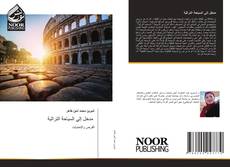 Bookcover of مدخل إلي السياحة التراثية