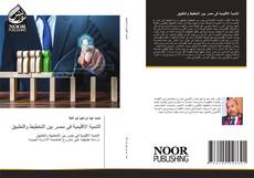 Bookcover of التنمیة الاقلیمیة فی مصر بین التخطیط والتطبیق