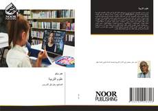 Bookcover of علوم التربية