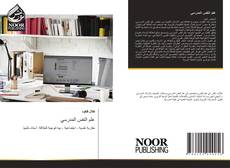 Bookcover of علم النفس المدرسي