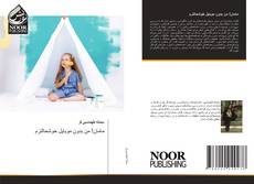 Bookcover of مامان! من بدون موبایل خوشحالترم