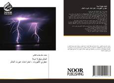 Capa do livro de العالم نيكولا تسلا عبقري الكهرباء - اختراعات غيرت العالم 