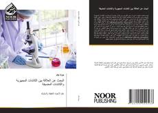 Bookcover of البحث عن العلاقة بين الكائنات المجهرية والكائنات المضيفة