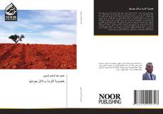 Bookcover of خصوبة التربة ودلائل جودتها