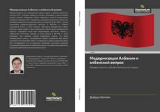 Bookcover of Модернизация Албании и албанский вопрос