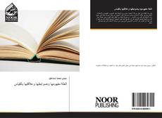 Bookcover of العلة مفهومها وضوابطها وعلاقتها بالقياس