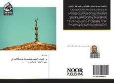 Bookcover of من قضايا المصــطــلــحات ومشكلاتها في ضوء الفكر الإسلامي