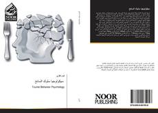 Buchcover von سيكولوجيا سلوك السائح