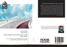 تطوير وحدة من كتاب التربية الوطنية والمدنية للصف العاشر的封面