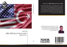 Buchcover von العلاقات التركية-الأمريكية 1975-1991: دراسة تاريخية