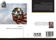 Portada del libro de مناخ المسكن الحضرى فى مدينة القاهرة