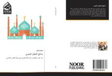 Buchcover von مناهج التحليل النحوي