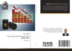 Portada del libro de واقـــع الاســواق المـــالية في ظل الأزمة النفطية-2014