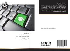 Bookcover of بيئات التعلم الالكترونية