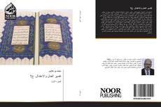 Capa do livro de تفسير العدل والاعتدال. ج1 