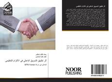 Bookcover of أثر تطبيق التسويق الداخلي في الالتزام التنظيمي