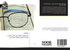 Bookcover of استراتيجيات الخطاب في القرآن الكريم – مقاربة تداولية في خطاب سيدنا نوح