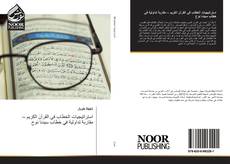 Capa do livro de استراتيجيات الخطاب في القرآن الكريم – مقاربة تداولية في خطاب سيدنا نوح 