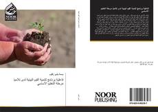 Portada del libro de فاعلية برنامج لتنمية القيم البيئية لدى تلاميذ مرحلة التعليم الأساسي