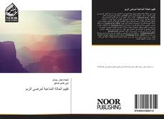 Bookcover of تقييم الحالة المناعية لمرضى الربو