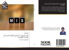 Bookcover of نظام دعم قرارات الإنتاج والعمليات المستند إلى الجداول الإلكترونية