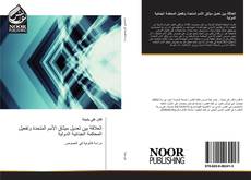 Bookcover of العلاقة بين تعديل ميثاق الأمم المتحدة وتفعيل المحكمة الجنائية الدولية