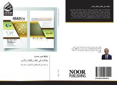 Bookcover of مقالات في النقد واللغة والأدب