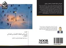 Portada del libro de التربية في المثالية الألمانية من كانط الى شبنهاور