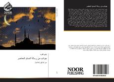 Capa do livro de جوانب من رسالة المسلم المعاصر 