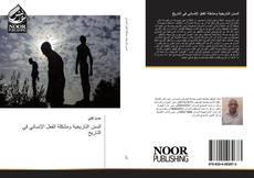 Portada del libro de السنن التاريخية ومشكلة الفعل الإنساني في التاريخ