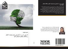 Couverture de الوعي ما وراء المعرفي بإستراتيجيات التعلم وعلاقته بالتعلم المنظم ذاتيًا