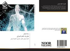 Buchcover von نظريات التعلم الحركي