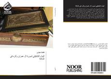 Bookcover of البناء التشكيلي لسورة آل عمران وأثره في الدلالة