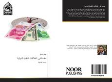 Portada del libro de مقدمة فى: العلاقات النقدية الدولية