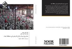 Capa do livro de مشاريع تربية وإنتاج الدواجن في محافظة بغداد 