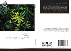 Bookcover of التلوث البيئي وتأثيره على النبات والانسان