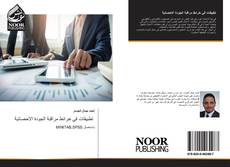 Bookcover of تطبيقات في خرائط مراقبة الجودة الاحصائية