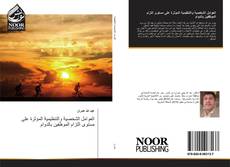 Bookcover of العوامل الشخصية والتنظيمية المؤثرة على مستوى التزام الموظفين بالدوام