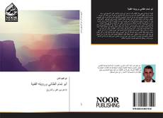Bookcover of أبو تمام الطائي ورؤيته الفنية