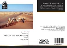 Bookcover of الموروث الثقافي وأشكال التعبيرالغنائي بمنطقة قورارة