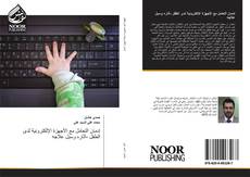 Bookcover of إدمان التعامل مع الأجهزة الإلكترونية لدى الطفل -آثاره وسبل علاجه