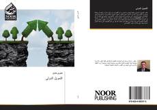 Bookcover of التمويل الدولي