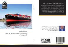 Portada del libro de ترشيد سياسات الاكتتاب والتسعير فى التأمين البحرى بضائع