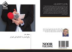 Bookcover of واقع الممارسة الإعلامية في الجزائر