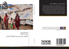 Portada del libro de اللاجئون السوريون بين المطرقة والسندان