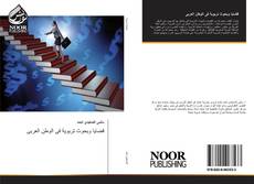 Bookcover of قضايا وبحوث تربوية فى الوطن العربى